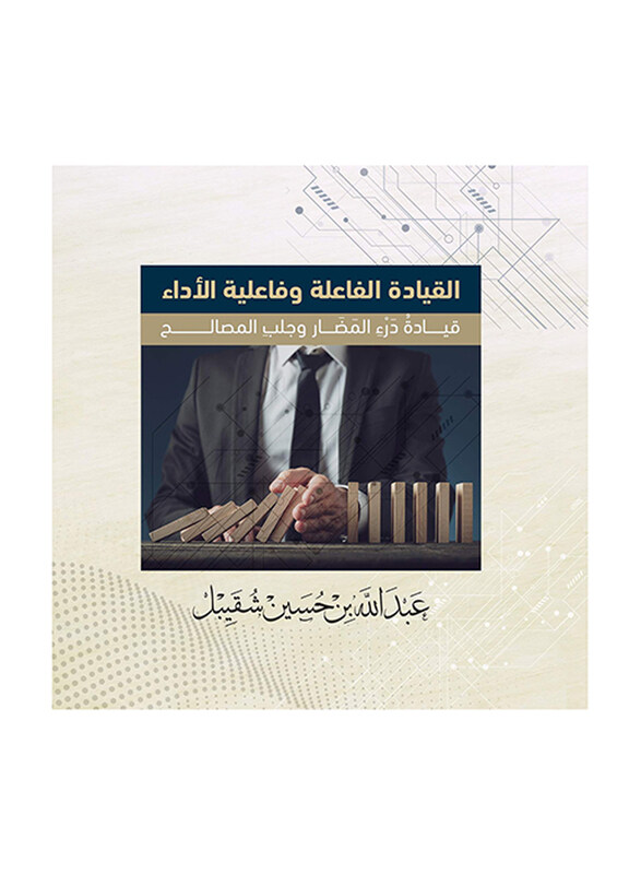 Effective Leadership And Performance Effectiveness - Leadership That Prevents Harm And Brings Benefits, Paperback Book, By: Abdullah Hussain Shugaibel
Effective Leadership And Performance Effectiveness - Leadership That Prevents Harm And Brings Benefits, Paperback Book, By: Abdullah Hussain Shugaibel