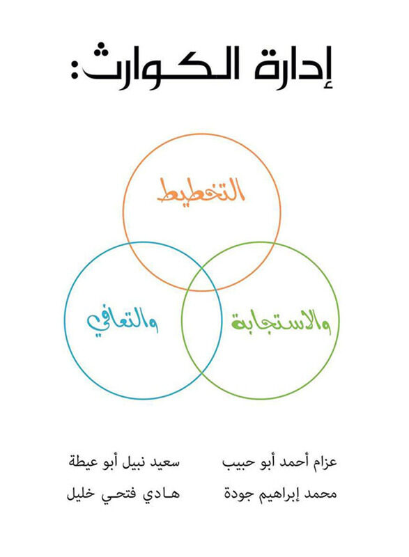 Disasters Management: Planning, Response and Recovery, Paperback Book, By: Azzam Ahmed Abu Habib, Saeed Nabil Abu Eita, Mohammad Ibrahim Jouda, Hadi F
Disasters Management: Planning, Response and Recovery, Paperback Book, By: Azzam Ahmed Abu Habib, Saeed Nabil Abu Eita, Mohammad Ibrahim Jouda, Hadi F