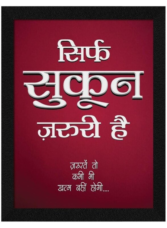 Home Trove Paper Hindi Sukoon Motivational Quotes Framed Wall Art Painting, Multicolor, Abstract, 10X13 Inches, Set of 1
Home Trove Paper Hindi Sukoon Motivational Quotes Framed Wall Art Painting, Multicolor, Abstract, 10X13 Inches, Set of 1
