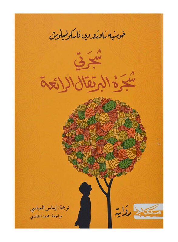 My Tree the Magnificent Orange Tree Ziza Trilogy Part 1, Paperback Book, By: Jose Mauro
My Tree the Magnificent Orange Tree Ziza Trilogy Part 1, Paperback Book, By: Jose Mauro