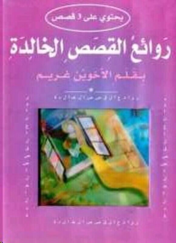 Rawa'eaa El Qossas El Khaleeda, El Ameer El Dofdaaa, Hardcover, By: Brothers Grimm
Rawa'eaa El Qossas El Khaleeda, El Ameer El Dofdaaa, Hardcover, By: Brothers Grimm