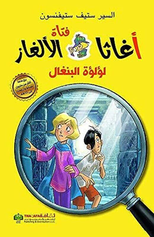 Selsela Agatha Fatat El Alghaz Loloa El Bengal By Sir Steve Stevenson Paperback
Selsela Agatha Fatat El Alghaz Loloa El Bengal By Sir Steve Stevenson Paperback