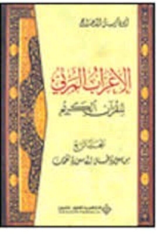 Irab Al Mar'i Lil Qor'an Al Karim (Volume 4), Hardcover, By: Abou Fares Al Dahdah
Irab Al Mar'i Lil Qor'an Al Karim (Volume 4), Hardcover, By: Abou Fares Al Dahdah
