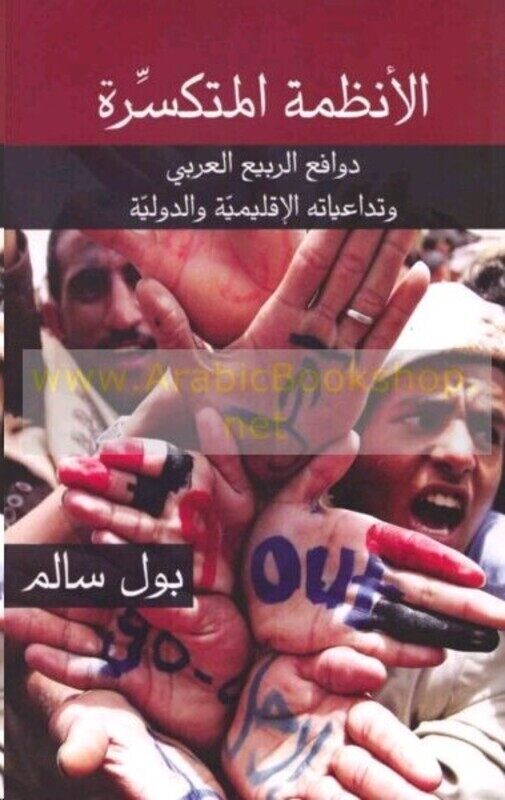 Anzemah El Motakasserah Dawafeaa El Rabeaa El Aarabi Wa Tadaaeyatehi El Eqlemeeyah Wa El Dowaleeyah, Paperback Book, By: Paul Salem
Anzemah El Motakasserah Dawafeaa El Rabeaa El Aarabi Wa Tadaaeyatehi El Eqlemeeyah Wa El Dowaleeyah, Paperback Book, By: Paul Salem