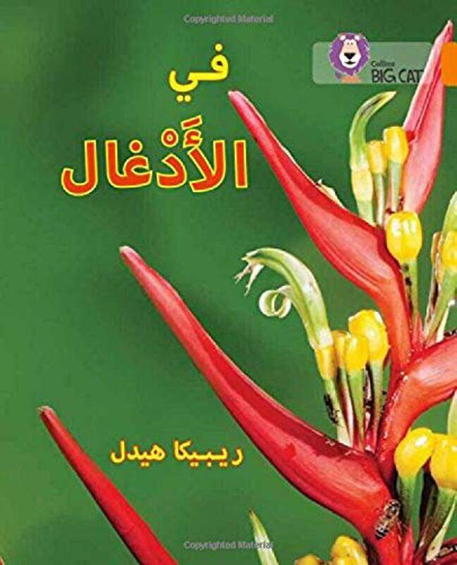 In the Jungle: Level 6 (Collins Big Cat Arabic Reading Programme), Paperback Book, By: Becca Heddle
In the Jungle: Level 6 (Collins Big Cat Arabic Reading Programme), Paperback Book, By: Becca Heddle