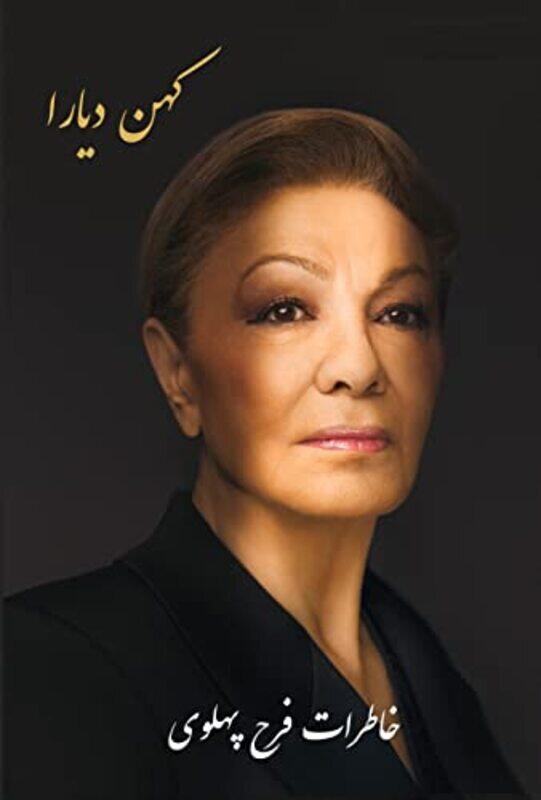 Kohan Diara The Memoirs of Farah Pahlavi by Pahlavi - Diba, Shahbanou Farah - Hardcover
Kohan Diara The Memoirs of Farah Pahlavi by Pahlavi - Diba, Shahbanou Farah - Hardcover