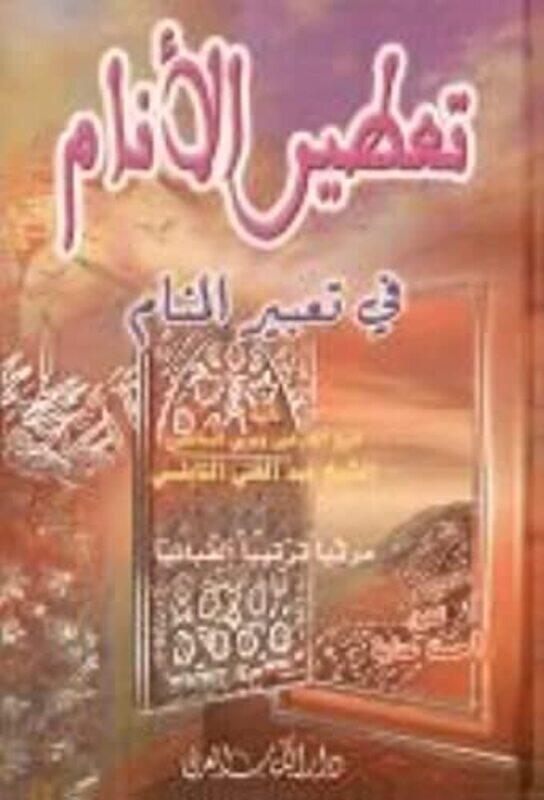 Taatir Al Anam Fi Taabir Al Manam,Paperback,By:Al Shaikh Abd Al Ghani Al Naboulsi
Taatir Al Anam Fi Taabir Al Manam,Paperback,By:Al Shaikh Abd Al Ghani Al Naboulsi