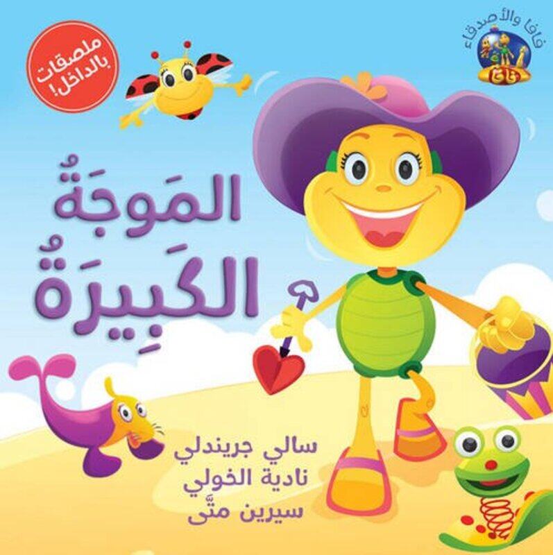 The Huge Wave/ Al Moja Al Kabira (Hey Fafa!), Paperback Book, By: Sally Grindley
The Huge Wave/ Al Moja Al Kabira (Hey Fafa!), Paperback Book, By: Sally Grindley