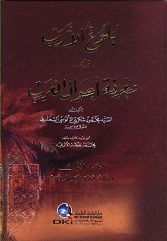 Bulugh Alarb Fi Maerifat Ahwal Alearab by Mahmoud Shukri Al-Alusi Al-Baghdadi - Hardcover
Bulugh Alarb Fi Maerifat Ahwal Alearab by Mahmoud Shukri Al-Alusi Al-Baghdadi - Hardcover