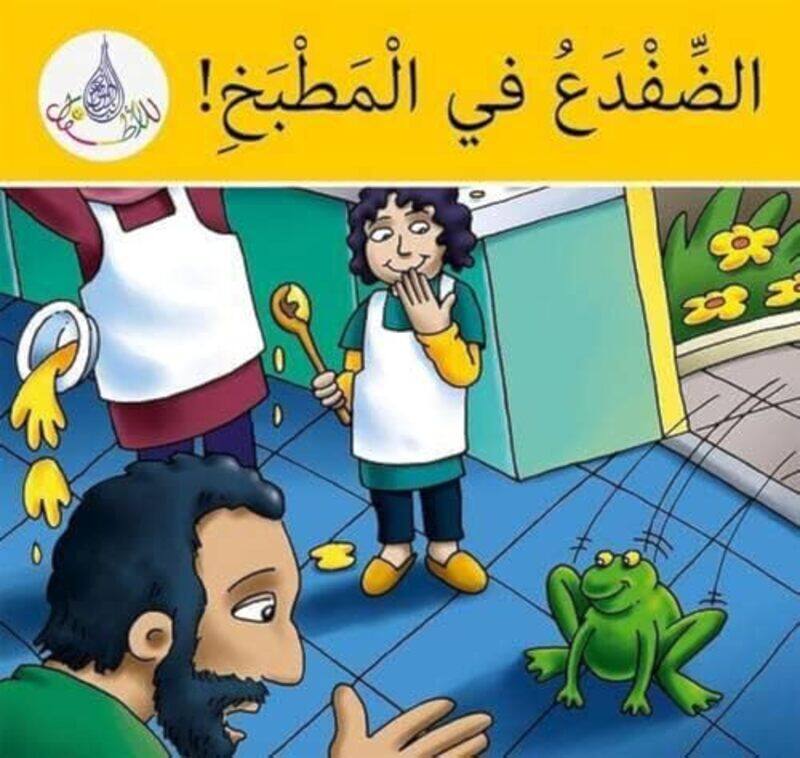 Arabic Club Readers Yellow Band Theres A Frog In The Kitchen by Rabab Hamiduddin-Paperback
Arabic Club Readers Yellow Band Theres A Frog In The Kitchen by Rabab Hamiduddin-Paperback