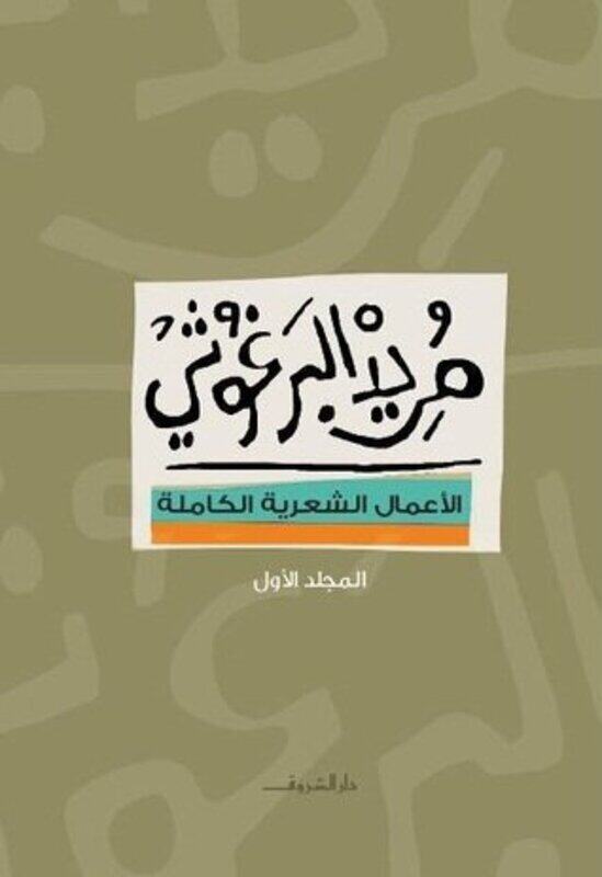 Marid El Marghoushi El Aamal El Shaareeya El Kamela 1, Paperback Book, By: Marid El Barghoushi
Marid El Marghoushi El Aamal El Shaareeya El Kamela 1, Paperback Book, By: Marid El Barghoushi