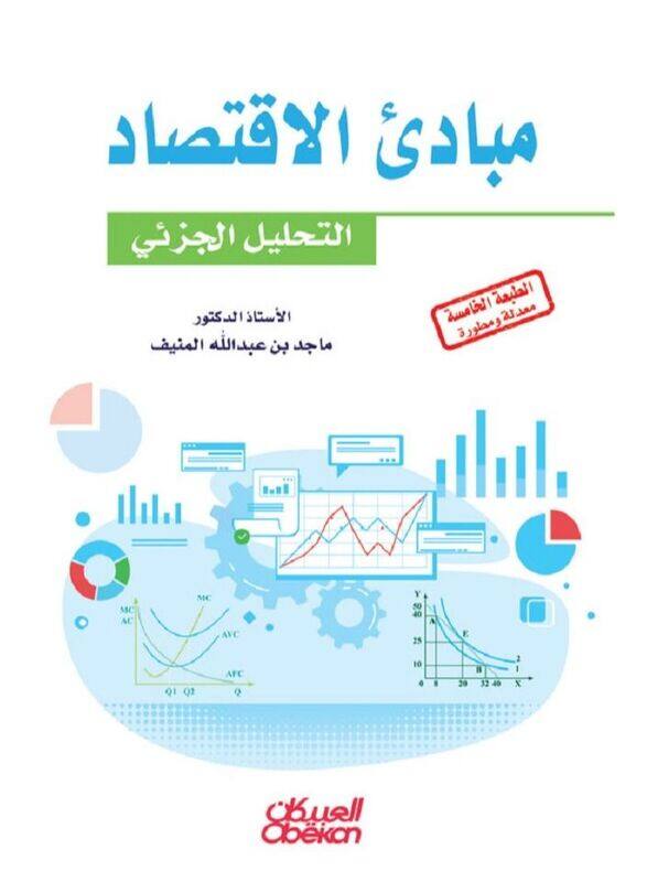 Mabadi Alaiqtisad Altahlil Aljuzyiyu Alduktur Majid Bin Eabdallah Almanif By Harvard Business School - Paperback
Mabadi Alaiqtisad Altahlil Aljuzyiyu Alduktur Majid Bin Eabdallah Almanif By Harvard Business School - Paperback