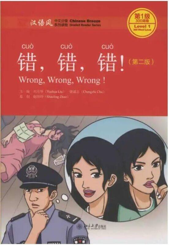 Wrong Wrong Wrong Chinese Breeze Graded Reader Level 1 300 Words Level-Paperback
Wrong Wrong Wrong Chinese Breeze Graded Reader Level 1 300 Words Level-Paperback