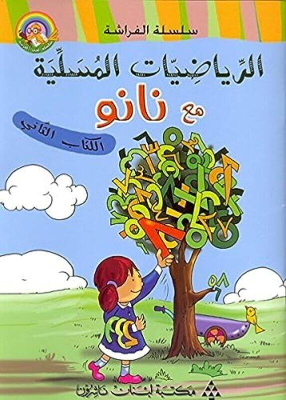 al riyadiyat al mousaliya maa nanou (alkitab al thani) -,Paperback by Librairie du Liban Publishers
al riyadiyat al mousaliya maa nanou (alkitab al thani) -,Paperback by Librairie du Liban Publishers
