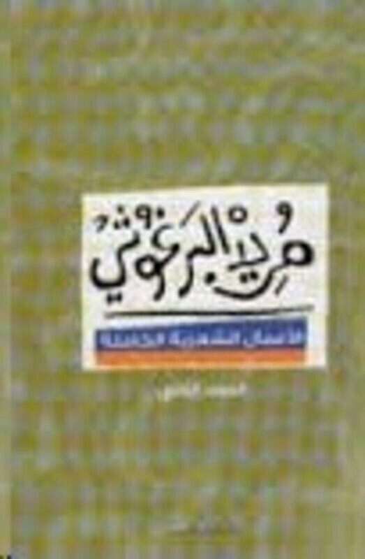 Marid El Barghoushi El Aamal El Shaareya El Kamela 2, Paperback Book, By: Marid El Barghoushi
Marid El Barghoushi El Aamal El Shaareya El Kamela 2, Paperback Book, By: Marid El Barghoushi