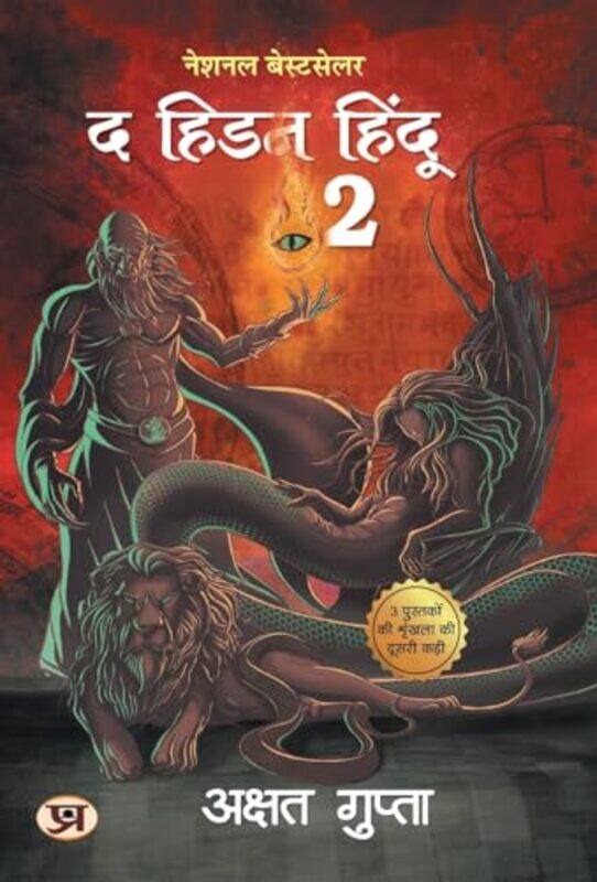 The Hidden Hindu Book 2 Hindi Version Of Hidden Hindu 2 Akshat Gupta by Gupta, Akshat - Hardcover
The Hidden Hindu Book 2 Hindi Version Of Hidden Hindu 2 Akshat Gupta by Gupta, Akshat - Hardcover