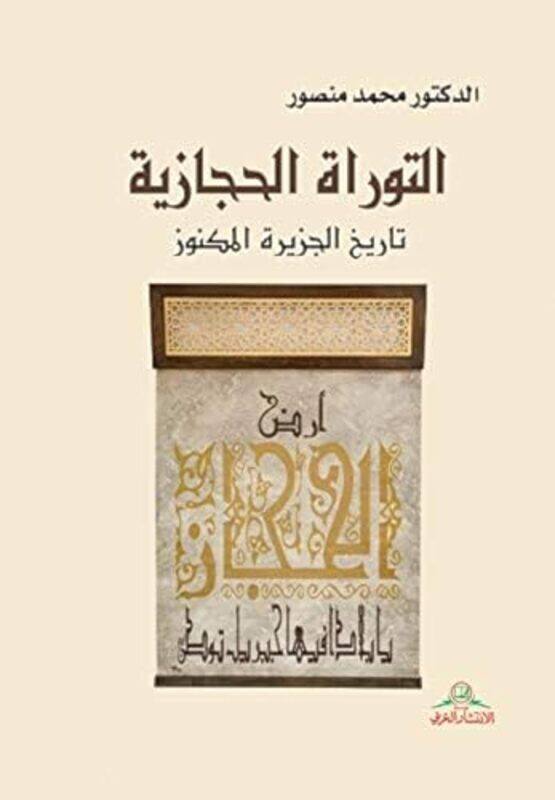 Tawrat El Hejazeya Tareekh El Jazeera El Maknooz by Mohammad Mansour - Hardcover
Tawrat El Hejazeya Tareekh El Jazeera El Maknooz by Mohammad Mansour - Hardcover