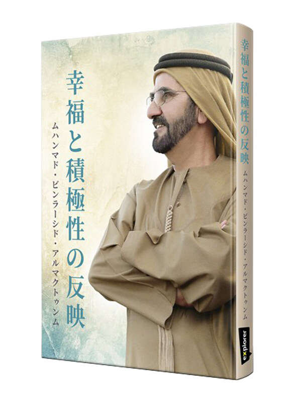 Reflections on Happiness & Positivity (Japanese), Hardcover Book, By: Mohammed Bin Rashid Al Maktoum
Reflections on Happiness & Positivity (Japanese), Hardcover Book, By: Mohammed Bin Rashid Al Maktoum