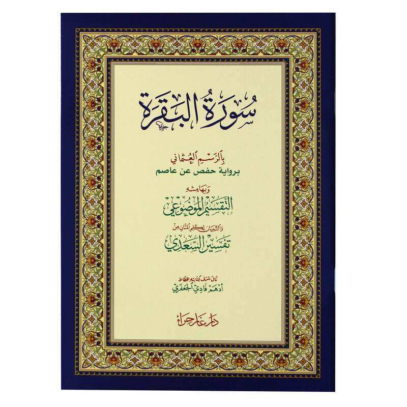 Surat Al-Baqara in the Ottoman drawing, with its margins, the thematic division, and Al-Saadi's interpretation, 17x24
Surat Al-Baqara in the Ottoman drawing, with its margins, the thematic division, and Al-Saadi's interpretation, 17x24