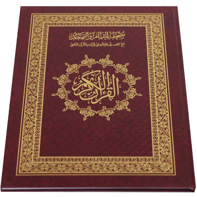 The Mushaf of Qiyam and Tahajjud with the substantive division of the verses of the Holy Qur’an Double Jami Qiyam: 25 * 35
The Mushaf of Qiyam and Tahajjud with the substantive division of the verses of the Holy Qur’an Double Jami Qiyam: 25 * 35