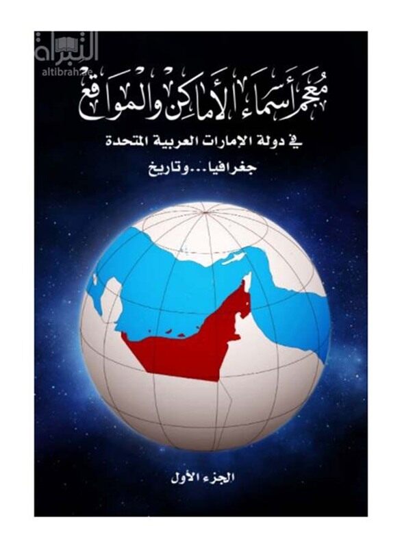 Dictionary of Place Names and Locations Set of 3, Hardcover Book, By: Muhammad Issa Qandil
Dictionary of Place Names and Locations Set of 3, Hardcover Book, By: Muhammad Issa Qandil