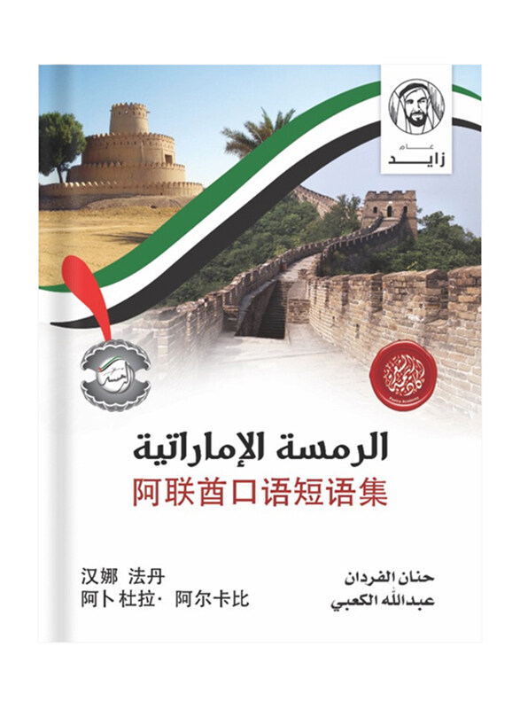 Spoken Emirati Phrasebook (Chinese-Emirati Dialect), Paperback Book, By: Hanan Alfardan
Spoken Emirati Phrasebook (Chinese-Emirati Dialect), Paperback Book, By: Hanan Alfardan