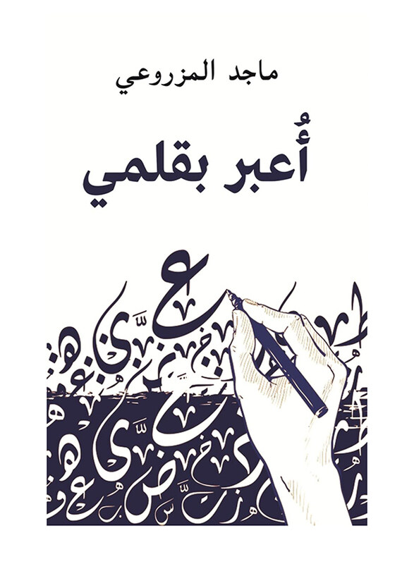 

I Express With My Pen, Paperback Book, By: Majid Al Mazroui