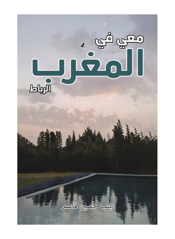 

With Me In Morocco, Paperback Book, By: Zainab Hussain Qasem