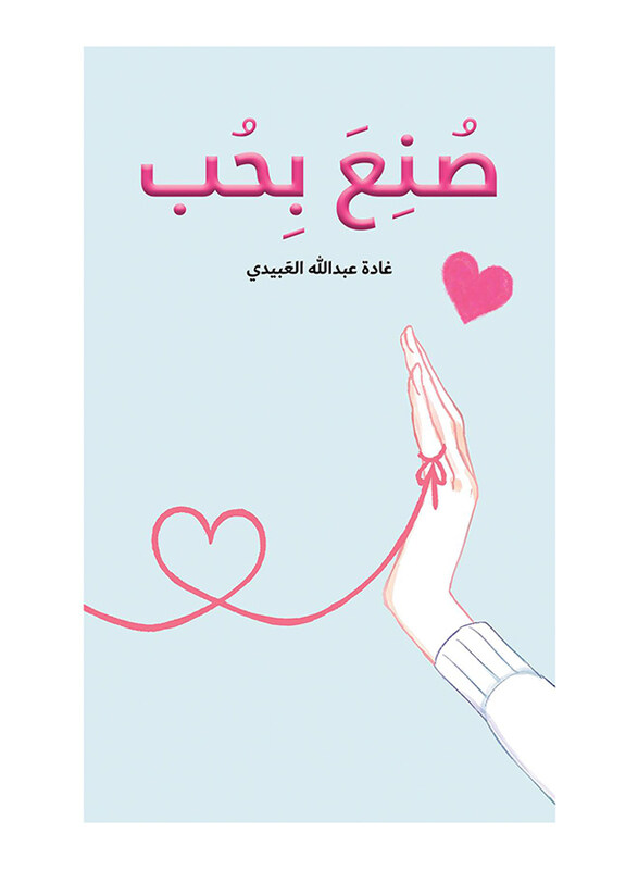 

Made with love, Paperback Book, By: Ghada Abdullah Al Obaidi