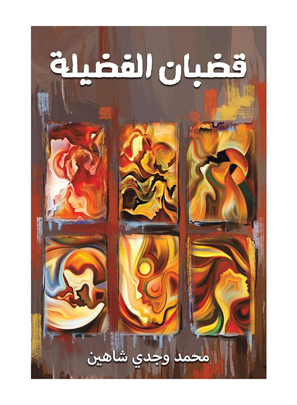 

Bars of Virtue, Paperback Book, By: Shaheen Mohammed Wagdy