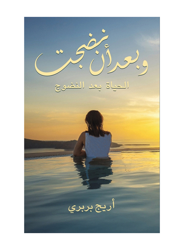 And After I Matured, Paperback Book, By: Areej Barbari