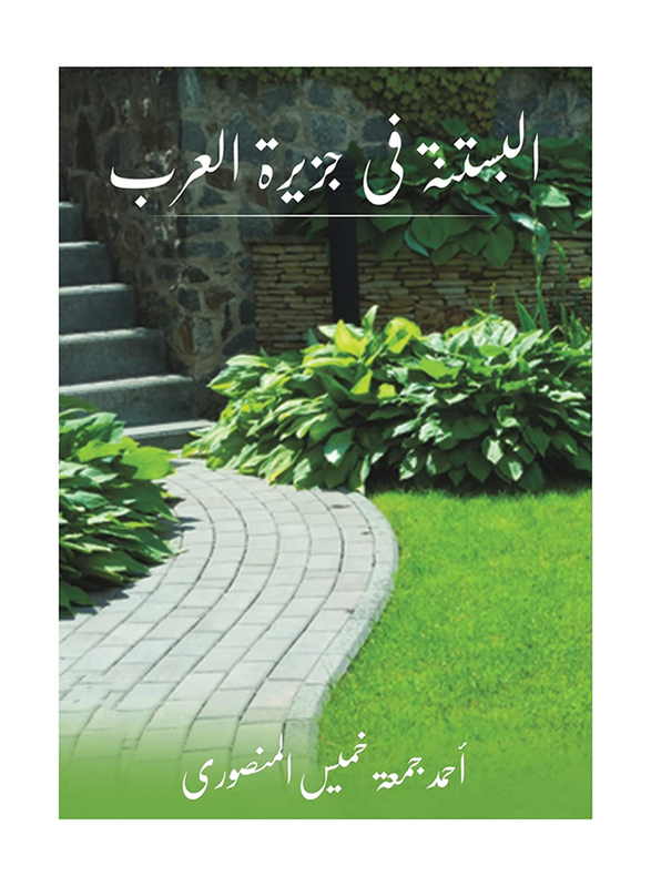 Horticulture In The Arabian Peninsula, Paperback Book, By: Ahmed Juma Khamis Al Mansouri