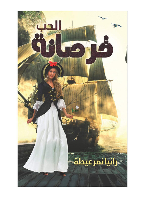 

Love Pirate Paperback Arabic by Rania Nimr Eitah, Paperback Book, By: Rania Namer Eitah