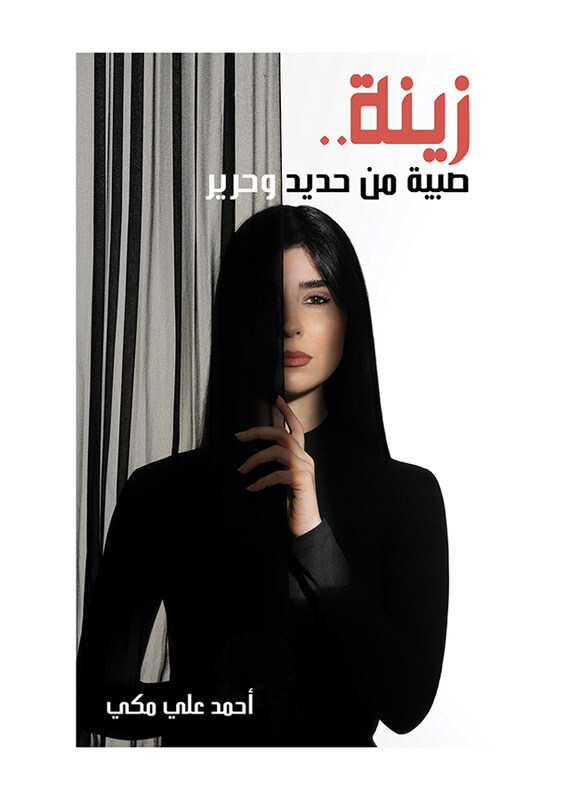 

Zeina.a Girl Made of Iron and Silk, Paperback Book, By: Ahmad Ali Makki