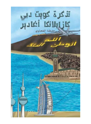 Kuwait Dubai Casablanca Agadir Ticket, Paperback Book, By: Hafida Elfathaoui