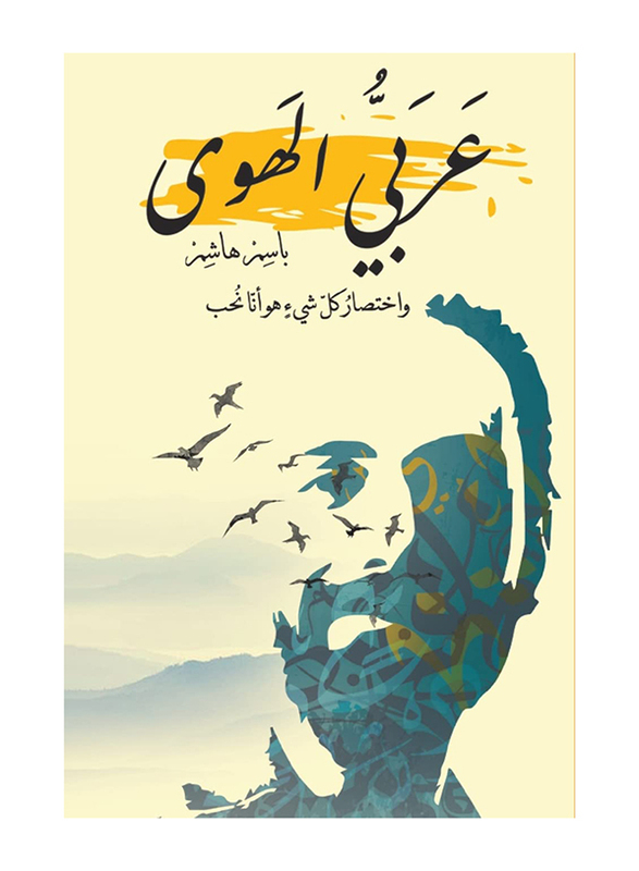 Arabic Al-Hawa, Paperback Book, By: Hashem Bassem