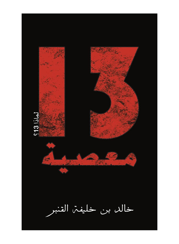 13 Sin, Paperback Book, By: Khalid Bin Khalifa Al - Qanbar