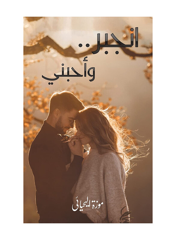 

He Was forced and He Loved Me, Paperback Book, By: Mouza Alyhyai