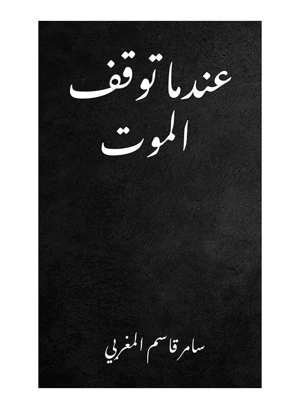 

When Death Stopped, Paperback Book, By: Samer Qasem Almoghrabi