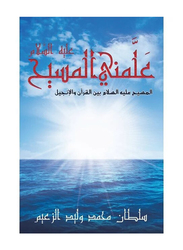 The Messiah - Peace Be Upon Him - Taught Me Paperback Book, By: Sultan Mohammed Walid Alzaeem