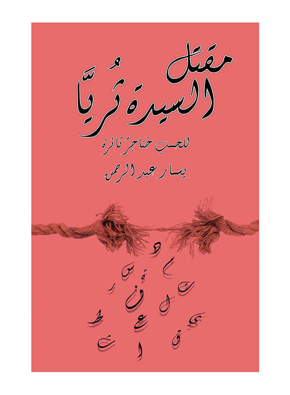 

The Murder of Mrs. Soraya, Paperback Book, By: Abdul Rahman Yasar