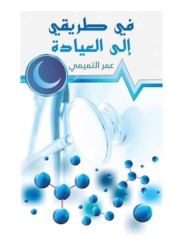 

On My Way To The Clinic, Paperback Book, By: Omar AL Tamimi