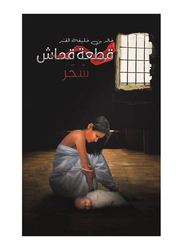 Cloth, Paperback Book, By: Khalid Bin Khalifa Al - Qanbar