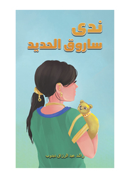 Nada Saruq Al-Hadid, Paperback Book, By: Rached Abdulrzak Dabdob