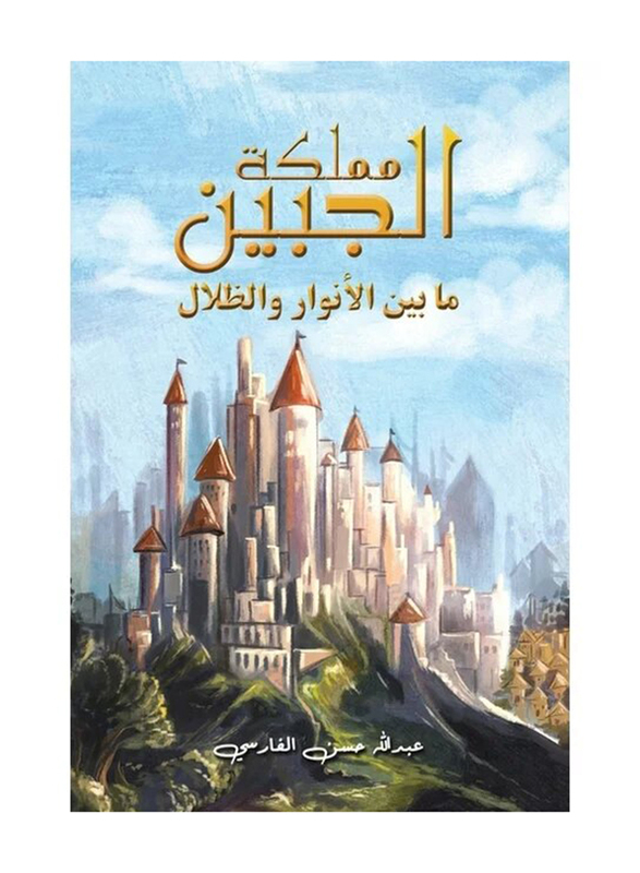 The Kingdom of The Forehead: Between Lights and Shadows Paperback Book, By: Abdulla Hassan Al-Farsi