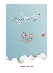Heart's Rhythm, Paperback Book, By: Muna Abdullah Alshamsi