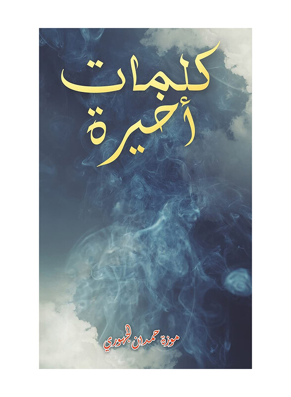 

Final Words, Paperback Book, By: Mozah Hamdan Al-Jahwari