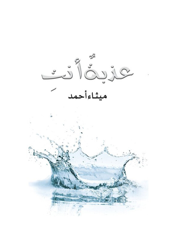 

You Are Sweet, Paperback Book, By: Maitha Ahmad