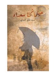 When We Were Happy, Paperback Book, By: Asmaa Bashir Alzebiani