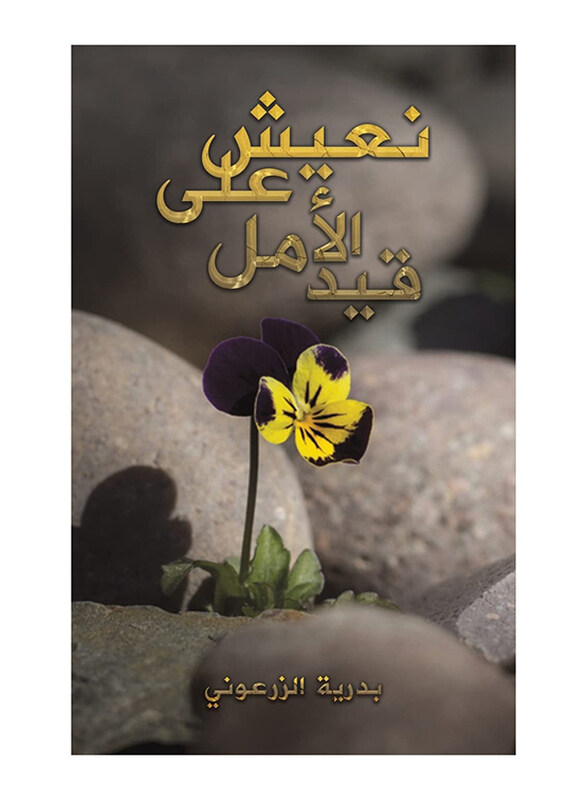 

We Live on Hope, Paperback Book, By: Badria Alzarouny